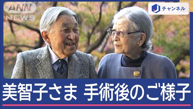 美智子さま　大腿骨手術後のご様子は？上皇さまもお見舞いに