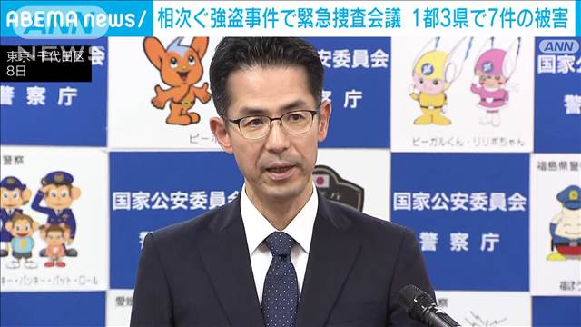 相次ぐ“闇バイト”強盗　「一丸となって捜査」1都3県の刑事幹部ら緊急会議