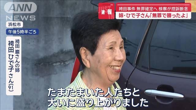 【速報】袴田事件　無罪確定へ　検察が控訴断念　姉・ひで子さん「無罪で勝ったよ」