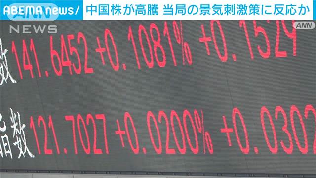 中国株が急騰　政府の「サプライズ」景気刺激策に買い殺到