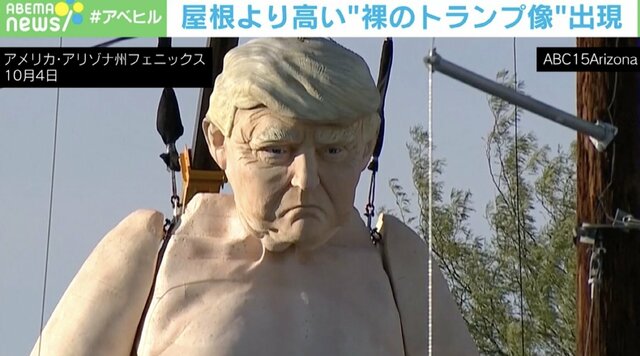 なぜ悲しい顔をする？ 屋根より高い“裸トランプ像”が出現