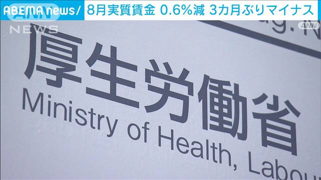 8月の実質賃金3カ月ぶりのマイナス　「現金給与総額」は3％増　厚労省