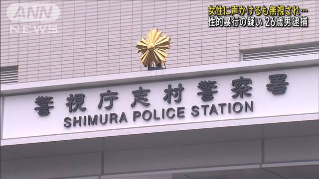 女性に声かけるも無視され…　性的暴行の疑い　26歳男逮捕