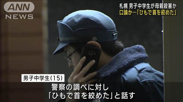 「ひもで首をしめた」男子中学生が自宅で母親殺害か　口論になった可能性　札幌