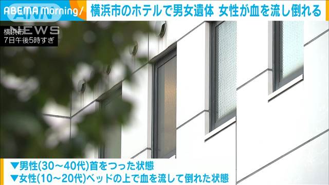 横浜市のホテルで男女の遺体見つかる　そばにはロープと刃物が