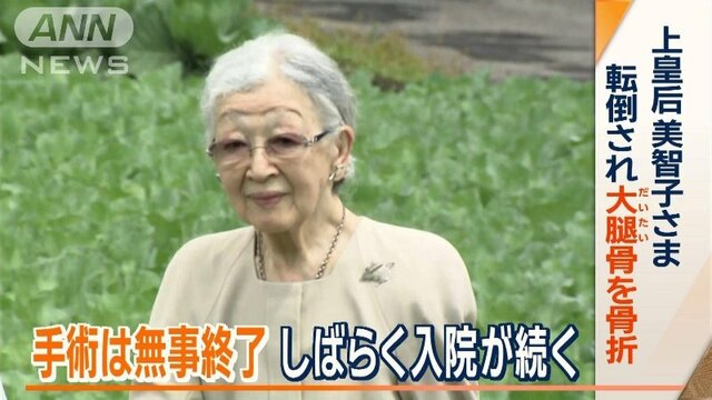 上皇后さま、手術は無事終了　しばらく入院続く　仙洞御所で転倒され、大腿骨を骨折