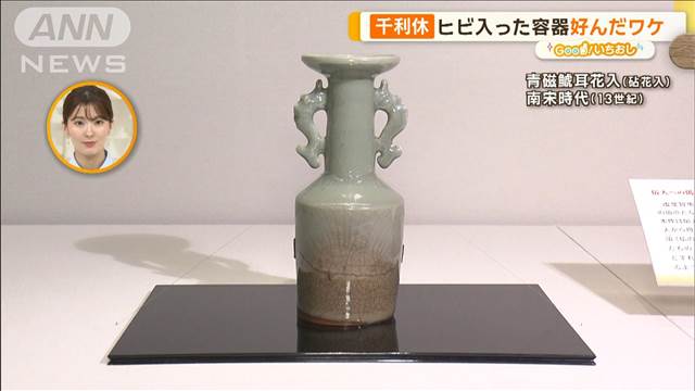 茶道具の名宝、千利休の愛用…ヒビが入った容器を好んだ訳は？【グッド！いちおし】