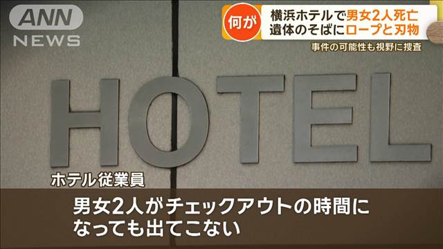 横浜のホテルで男女2人死亡　遺体のそばにロープと刃物　事件の可能性も視野に捜査