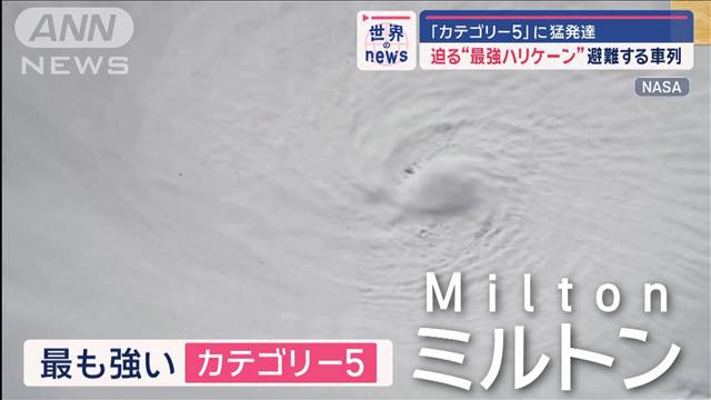 「カテゴリー5」に猛発達　迫る“最強ハリケーン”　避難する車列　米フロリダ州