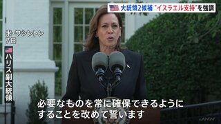 ハリス米副大統領　ハマス奇襲から1年で演説　改めてイスラエル支援の姿勢示す