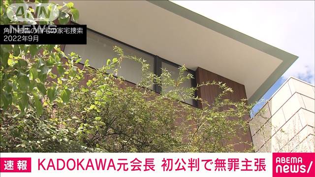 【速報】KADOKAWA 元会長・角川歴彦被告（81）　初公判で無罪主張