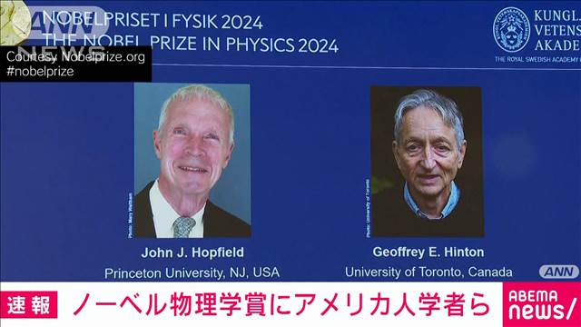 ノーベル物理学賞　米学者ら“機械学習”の研究　AIにも活用