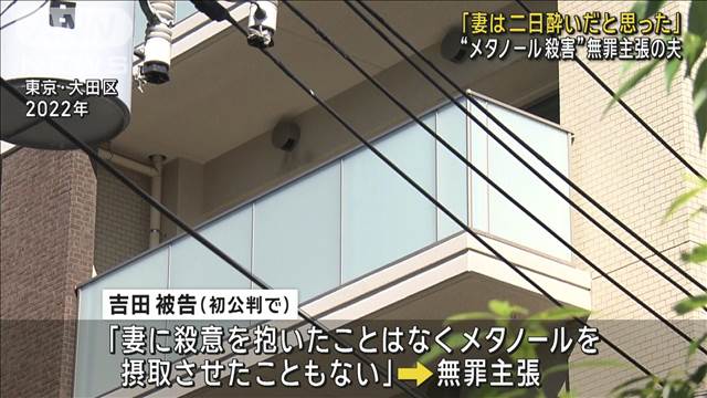 無罪主張の夫「二日酔いと思った」　メタノール摂取で妻殺害か