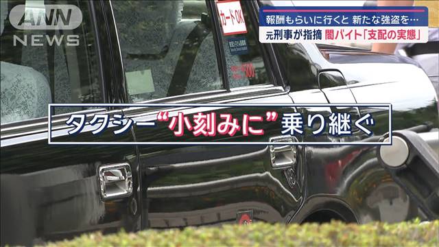 報酬もらいに行くと新たな強盗を…　元刑事が指摘　闇バイト「支配の実態」