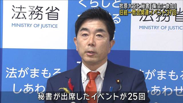 牧原法務大臣と秘書「集会に参加」 旧統一教会関連イベントに合計37回