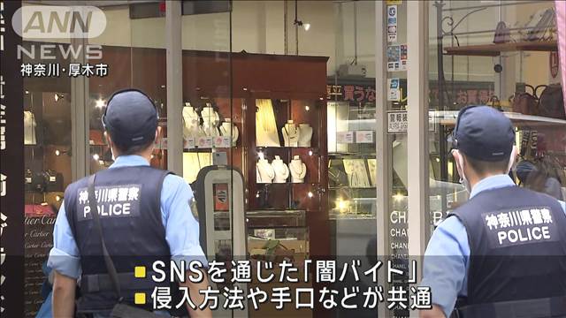 関東で強盗相次ぐ…同じ指示役か　午後に緊急捜査会議　警察庁