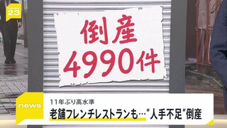 上半期の企業倒産5000件に迫る 銀座の老舗フレンチも74年の歴史に幕…「7割断る」深刻な人手不足で訪問介護が危機【news23】