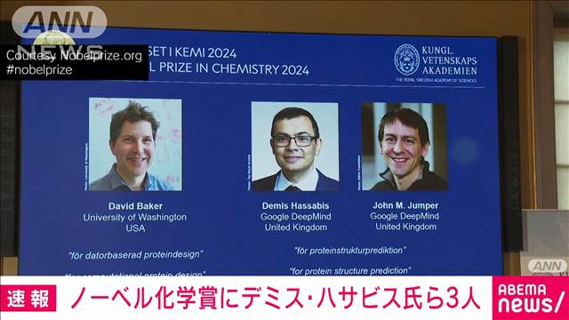 【速報】ノーベル化学賞に米ワシントン大学のディビット・ベーカー氏ら3人