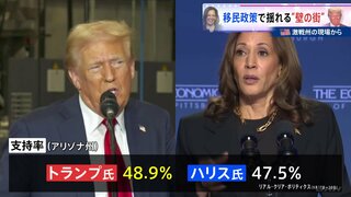 米大統領選　移民政策めぐり激戦州アリゾナでは民主党から共和党支持に乗り換える動きも