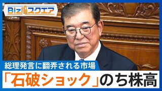 「石破ショック」からの円安・株高で波乱の幕開け　総理発言に大きく翻弄される市場【Bizスクエア】