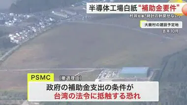 計画白紙の理由は 「補助金の条件」 台湾半導体企業が県に説明 知事「納得できたとは言えない」〈宮城〉