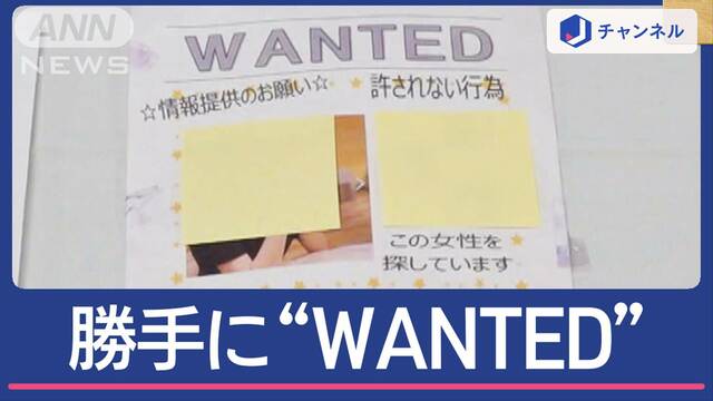 「探してます」貼り紙あちこちに…女性を勝手に“WANTED”男逮捕　