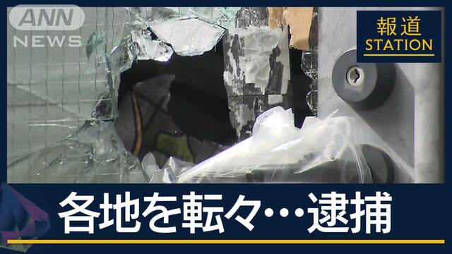 「捜査かく乱目的か」各地転々と逃走…背後に“指示役”か　公開手配・森田容疑者逮捕