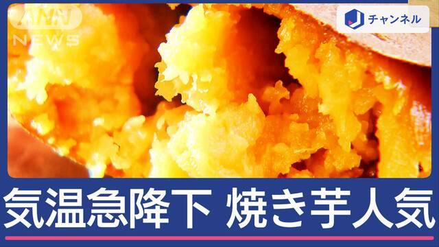 札幌より寒い東京　恋しい「焼き芋＆温泉」 冬突入？