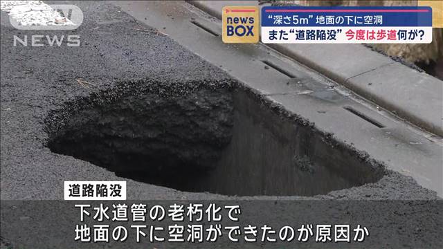 また“道路陥没”今度は歩道　“深さ5m”地面の下に空洞…原因は？　茨城