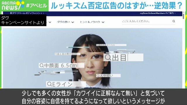 「目と目の間が4cm」「バッカルコリドーなし」…ルッキズム否定広告のはずが逆効果？ 広告企業に求められる“意識”とは？