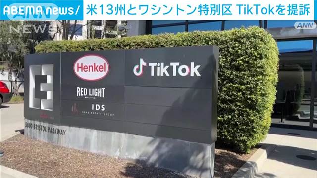 TikTokを提訴　米13州とワシントン特別区「精神的な健康を害している」