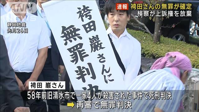 【速報】袴田さんの「無罪確定」検察が上訴権放棄　県警本部長が謝罪「申し訳なく…」