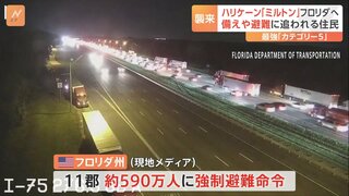 ハリケーン「ミルトン」フロリダに上陸へ 備えや避難に追われる住民