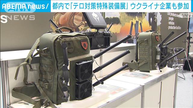 妨害電波で周囲300mドローン攻撃防ぐ…都内でテロ対策装備品展　ウクライナ企業も参加