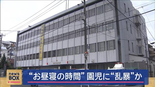 保育園で昼寝の時間狙って男児に乱暴か　31歳の元保育士逮捕　警視庁