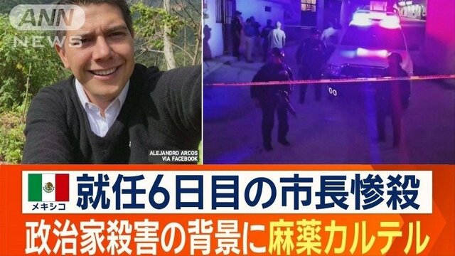 メキシコで就任6日目の市長殺害　頭部が車の上に…　麻薬カルテルが背景に？