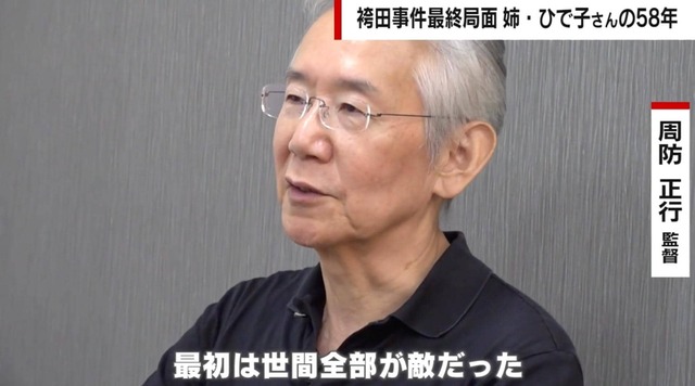 袴田事件を20年以上取材した周防正行監督「あまりにも遅すぎる」「不幸な人が出ないようなルール作りを」