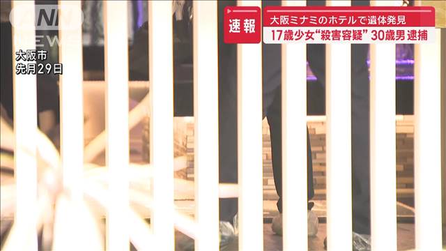 【速報】大阪ミナミのホテルで遺体発見　17歳少女“殺害容疑”30歳男逮捕