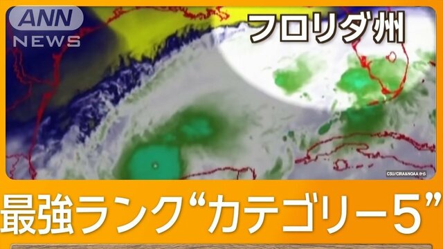 最強ハリケーン「ミルトン」　アメリカ・フロリダ州上陸へ　非常事態宣言で逃げる住民