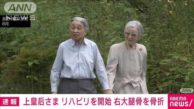 上皇后さま 手術翌日から早速リハビリ　痛み和らぐも退院時期は「わからない」