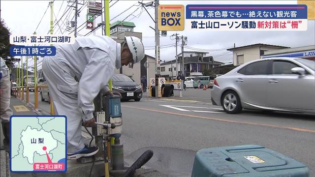 富士山ローソン騒動　新対策は“柵”黒幕、茶色幕でも…絶えない観光客