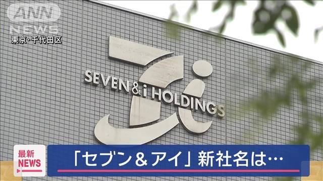 「セブン＆アイ」 新社名は…「7-Eleven　Corporation」を予定