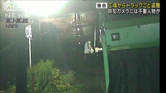 【独自】解体工場からトラックごと車盗まれる　防犯カメラに一部始終…不審人物映る