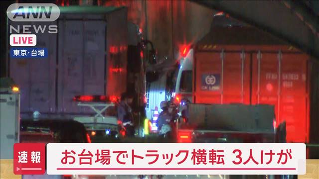 【速報】お台場でトラック横転　3人けが　軽トラックと乗用車が衝突