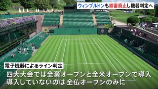 テニス四大大会の1つイギリス「ウィンブルドン選手権」も「線審」廃止に　全豪・全米に続き電子機器ライン判定へ