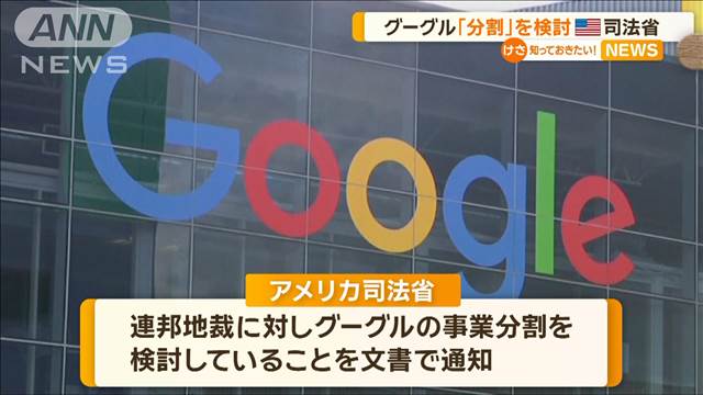 米司法省が分割検討　グーグル「過激な提案は消費者らに損害与える恐れ」