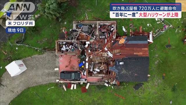 “百年に一度”大型ハリケーンが上陸　吹き飛ぶ屋根 720万人に避難命令　米フロリダ州