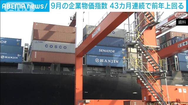 9月の企業物価指数 43カ月連続で前年を上回る