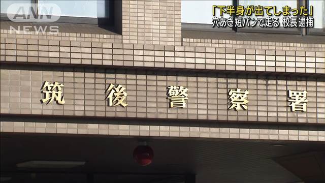 「下半身が出てしまった」 穴あき短パンで走る 小学校校長の男逮捕　福岡