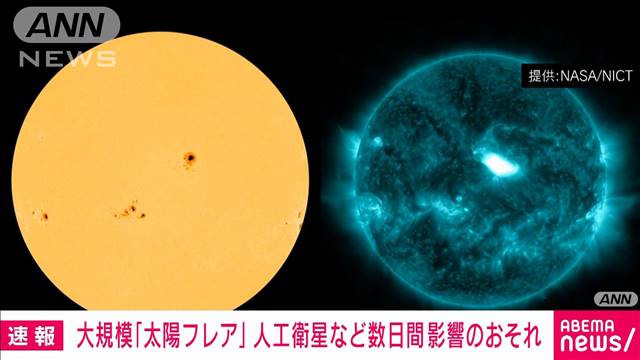 大規模な「太陽フレア」　数日間にわたり人工衛星障害やGPS誤差拡大などのおそれ